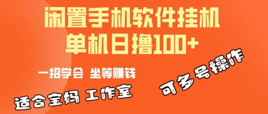 一部闲置安卓手机,靠挂机软件日撸100+可放大多号操作-副业团