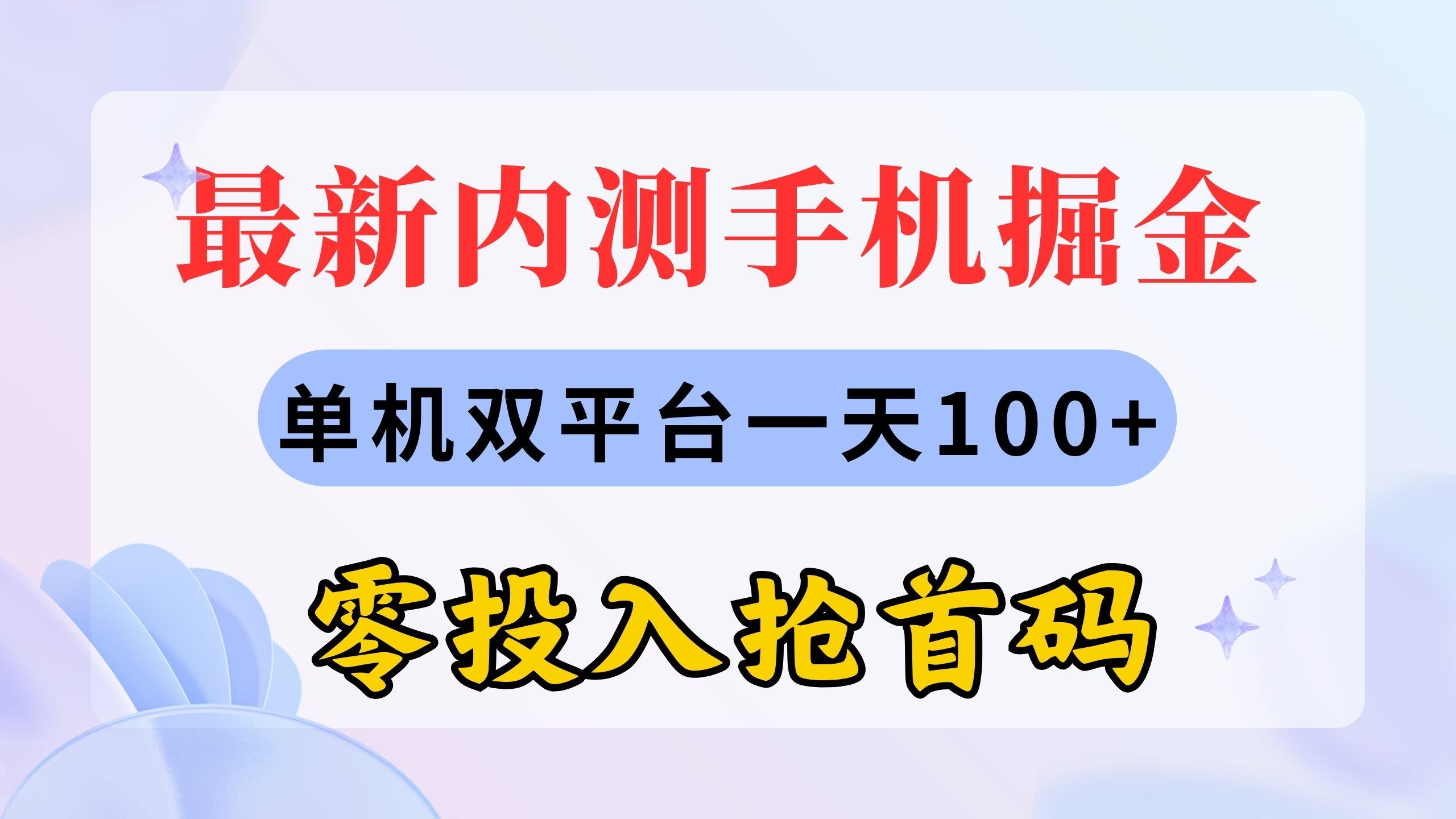 最新内测手机掘金,单机双平台一天100+,零投入抢首码-副业团