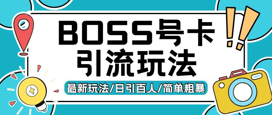 Boss直聘流量卡引流变现玩法,日引200+创业粉【揭秘】