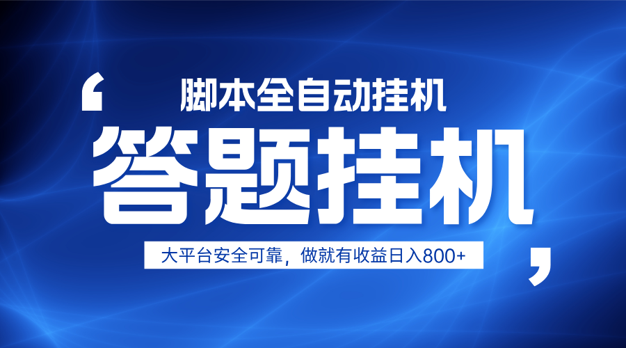 躺赚答题,单设备轻松日入800+,小白轻松上手,无限放大有电脑就可做-副业团