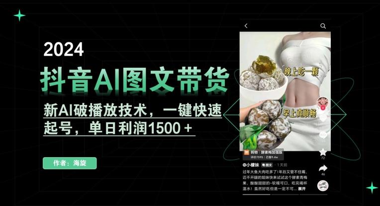 抖音AI图文带货，新AI破播放技术，一键快速起号，单日利润1500＋【揭秘】-副业团