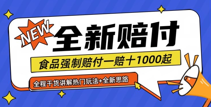 全新赔付思路糖果食品退一赔十一单1000起全程干货【仅揭秘】-副业团