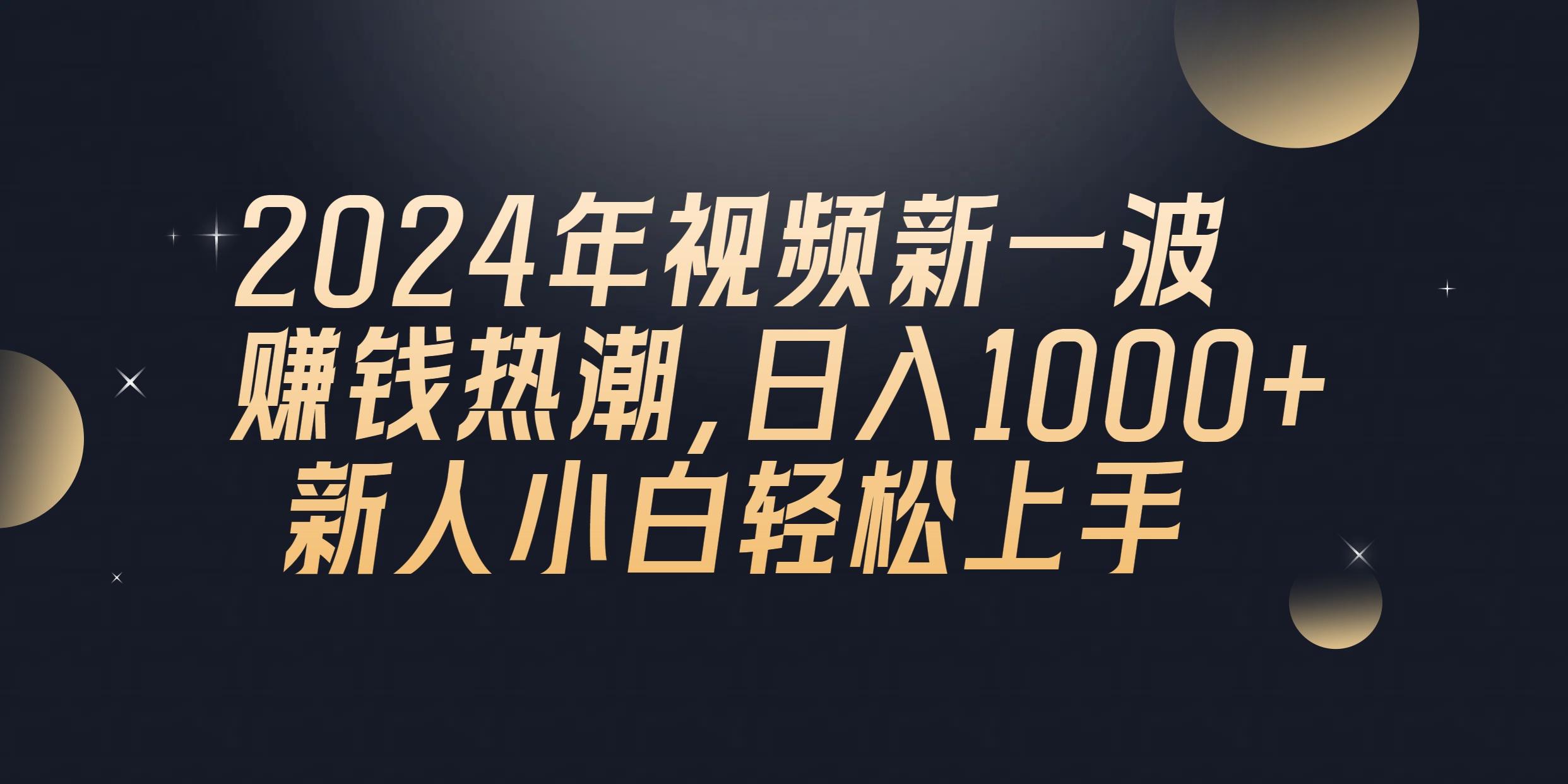 2024年QQ聊天视频新一波赚钱热潮,日入1000+ 新人小白轻松上手-副业团