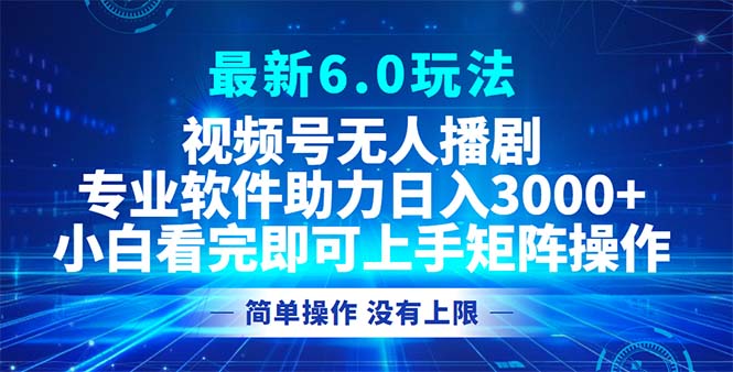 视频号最新6.0玩法,无人播剧,轻松日入3000+-副业团