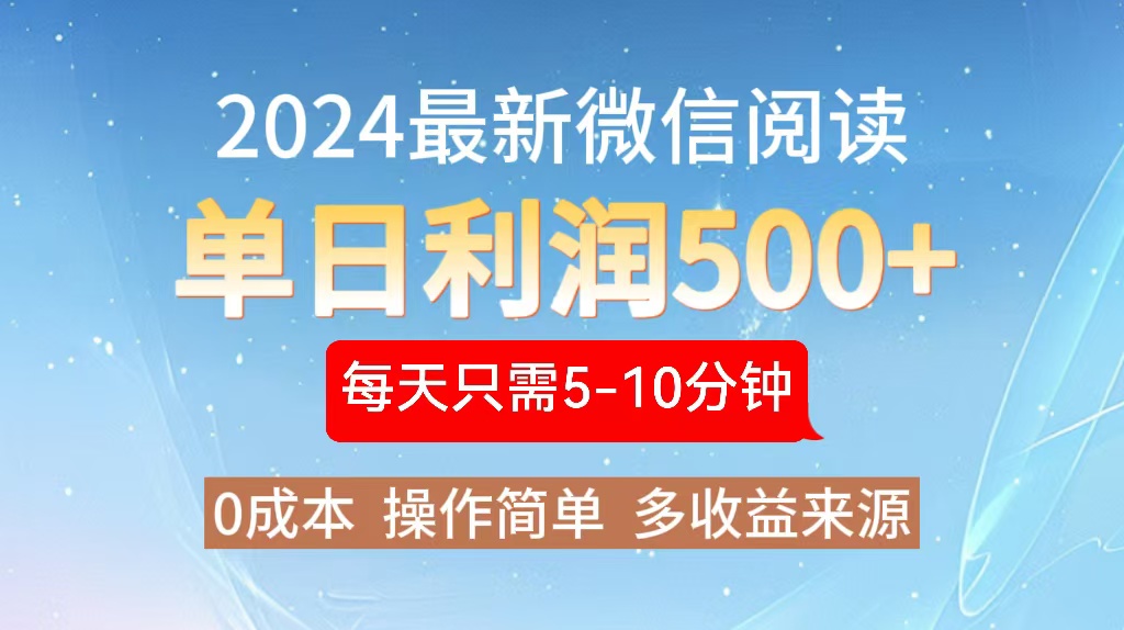 2024年最新微信阅读玩法 0成本 单日利润500+ 有手就行-副业团