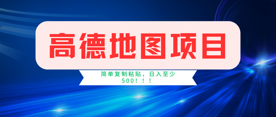 高德地图项目,一单两分钟4元,一小时120元,操作简单日入500+-副业团