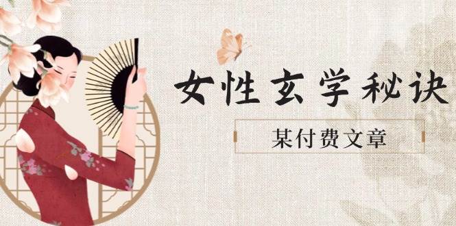 某付费文章《女性玄学秘诀,身材肤质穿衣调整,迎接财富贵人好姻缘》-副业团