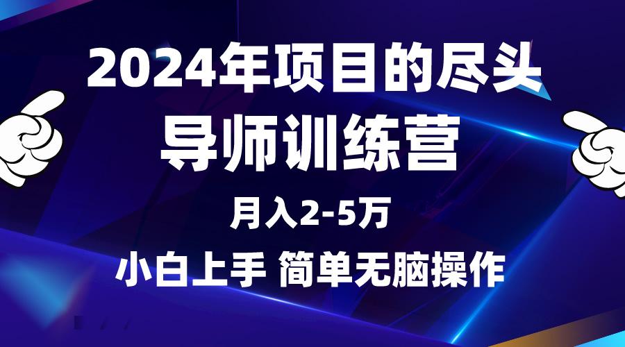 (9691期)2024年做项目的尽头是导师训练营,互联网最牛逼的项目没有之一,月入3-5...-副业团