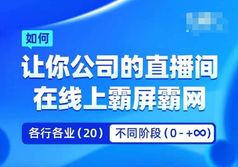 企业矩阵直播霸屏实操课,让你公司的直播间在线上霸屏霸网-副业团