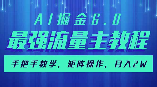 AI掘金6.0，最强流量主教程，手把手教学，矩阵操作，月入2w+-副业团