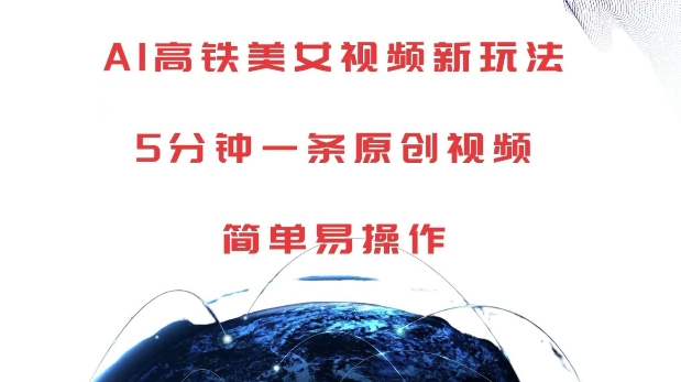 AI高铁美女视频新玩法，5分钟一条原创视频，简单易操作【揭秘】-副业团