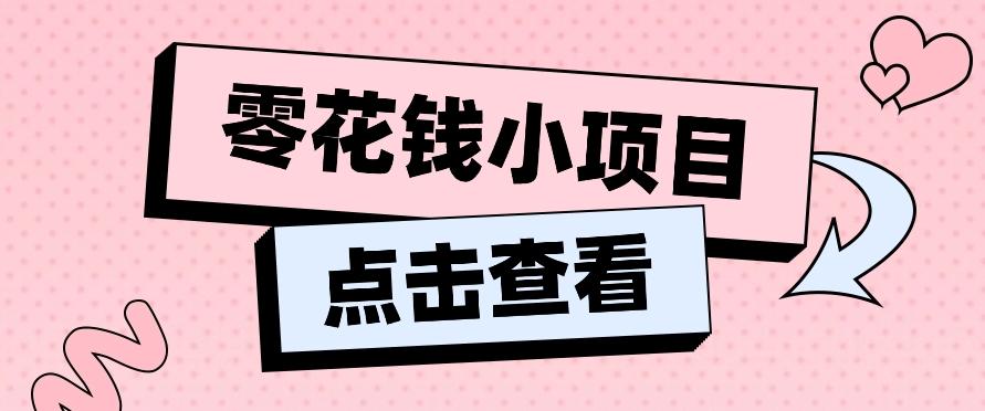 2024兼职副业零花钱小项目,单日50-100新手小白轻松上手(内含详细教程)-副业团