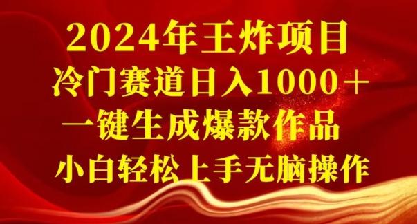 2024年王炸项目，冷门赛道日入1000＋，一键生成爆款作品，小白轻松上手无脑操作-副业团