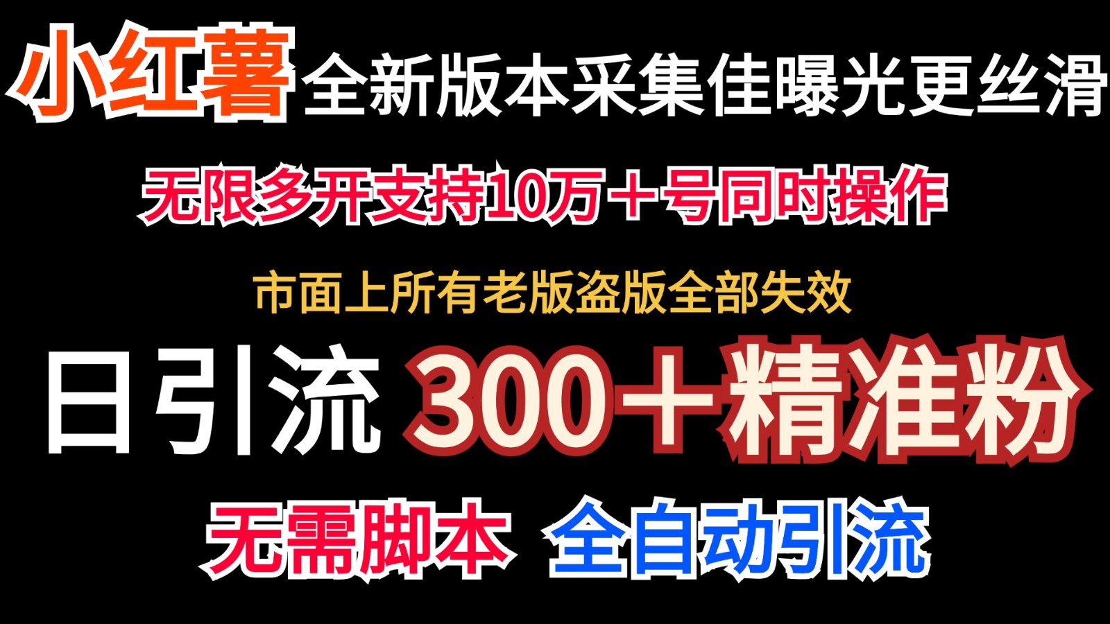 全新版本小红书采集协议+无限曝光 日引300+精准粉-副业团