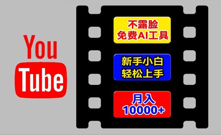 AI工具玩转海外YouTube项目,不露脸,新手小白轻松上手,手把手教你月入1w+【揭秘】-副业团