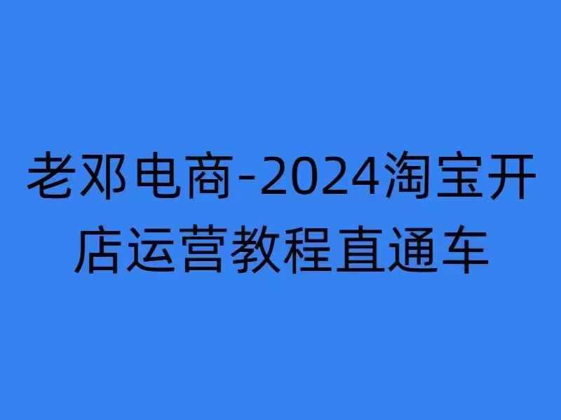 2024淘宝开店运营教程直通车【2024年11月】直通车,万相无界,网店注册经营推广培训-副业团