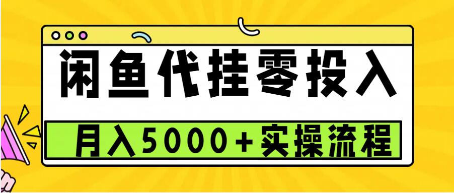 闲鱼代挂项目,0投资无门槛,一个月能多赚5000+,操作简单可批量操作-副业团