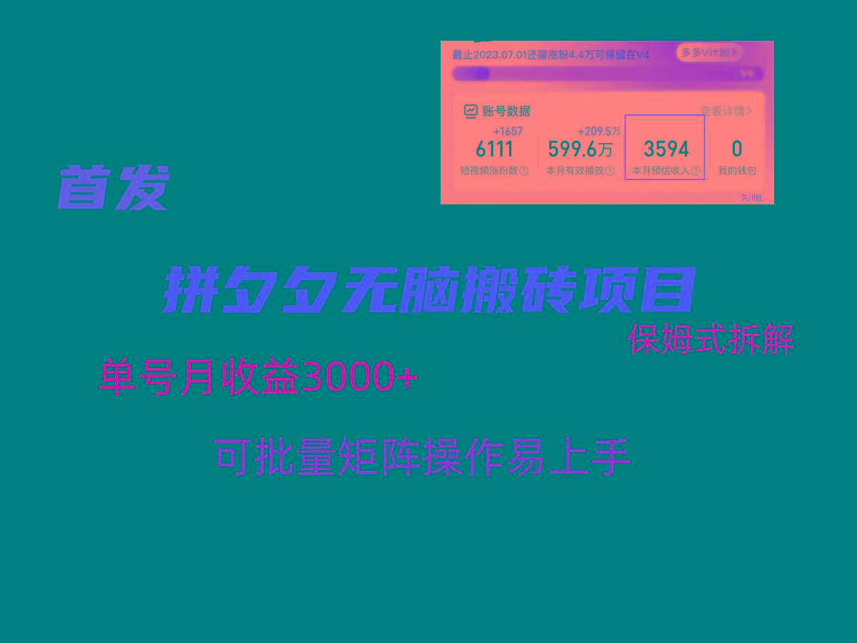 拼夕夕无脑搬砖，单号稳定收益3000+，保姆式拆解-副业团