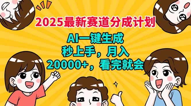 2025最新赛道分成计划,AI自动生成,秒上手 月入20000+,看完就会-副业团