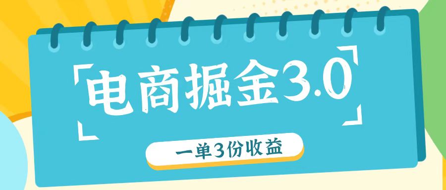 电商掘金3.0一单撸3份收益,自测一单收益26元-副业团