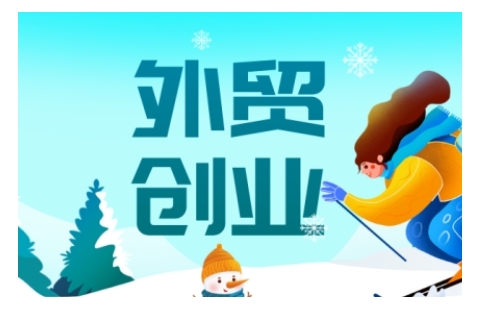 2025外贸创业全攻略,从入门到精通的全面指导-副业团