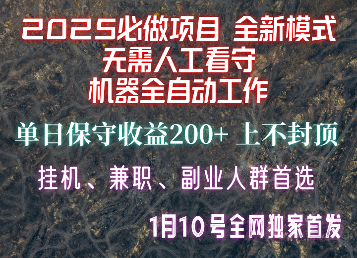 【2025必做项目】全网独家首发，全新模式机器全自动工作，无需人工看守，单日保守200+-副业团