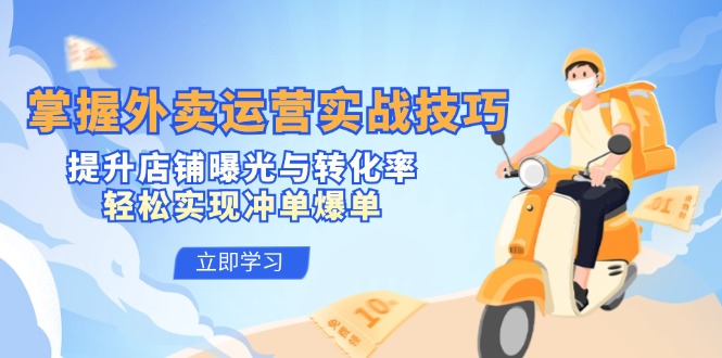 掌握外卖运营实战技巧,提升店铺曝光与转化率,轻松实现冲单爆单-副业团