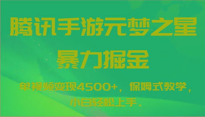 腾讯手游元梦之星暴力掘金,单视频变现4500+,保姆式教学,小白轻松上手。-副业团