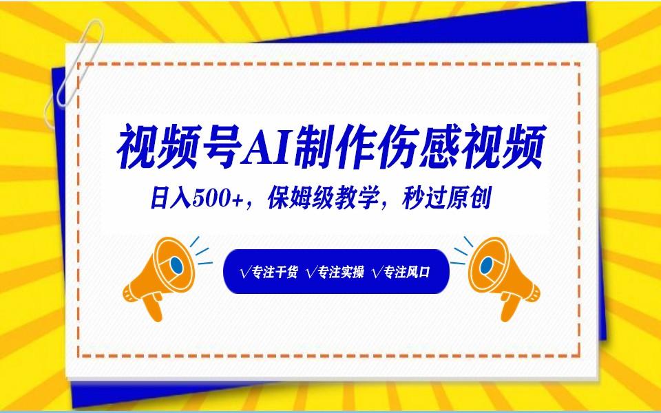 视频号AI生成伤感文案,一分钟一个视频,小白最好的入坑赛道,日入500+-副业团