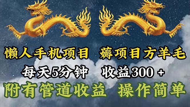 懒人手机项目，每天5分钟，每天收益300+，多种方式可扩大收益！-副业团