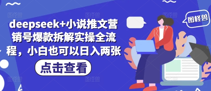 deepseek+小说推文营销号爆款拆解实操全流程,小白也可以日入两张-副业团