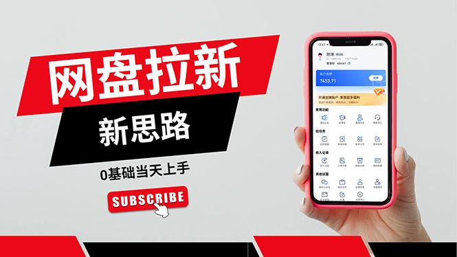 一天赚5000的秘密,网盘推广零基础操作,私域赚钱法,0基础当天上手-副业团