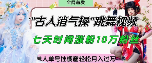 爆火“古人消气养生操”实战拆解,找准视频风口轻松起号,挂橱窗卖货月入过W-副业团