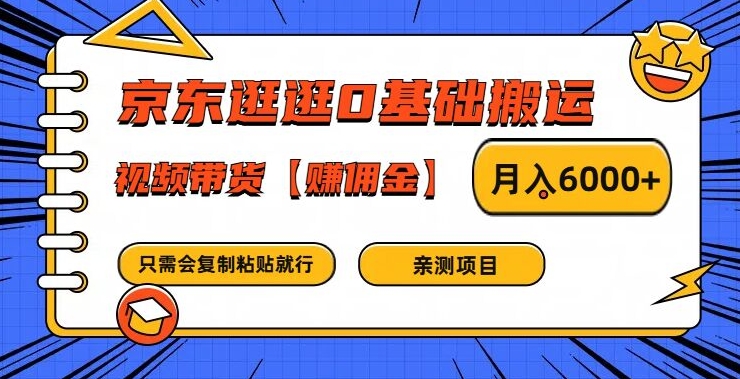 京东逛逛0基础搬运、视频带货【赚佣金】月入6000+【揭秘】-副业团
