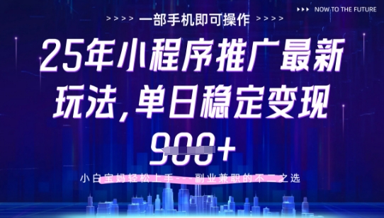 25年小程序挂G推广掘金最新玩法,一部手机即可操作,保底日入9张+【揭秘】-副业团