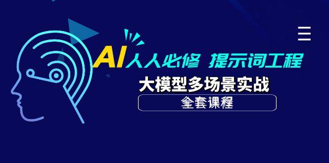 (10047期)AI 人人必修-提示词工程+大模型多场景实战(全套课程)-副业团