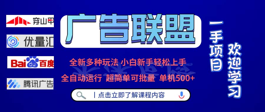 广告联盟 全新多种玩法 单机500+  全自动运行  可批量运行-副业团