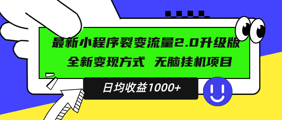 最新小程序升级版项目，全新变现方式，小白轻松上手，日均稳定1000+-副业团