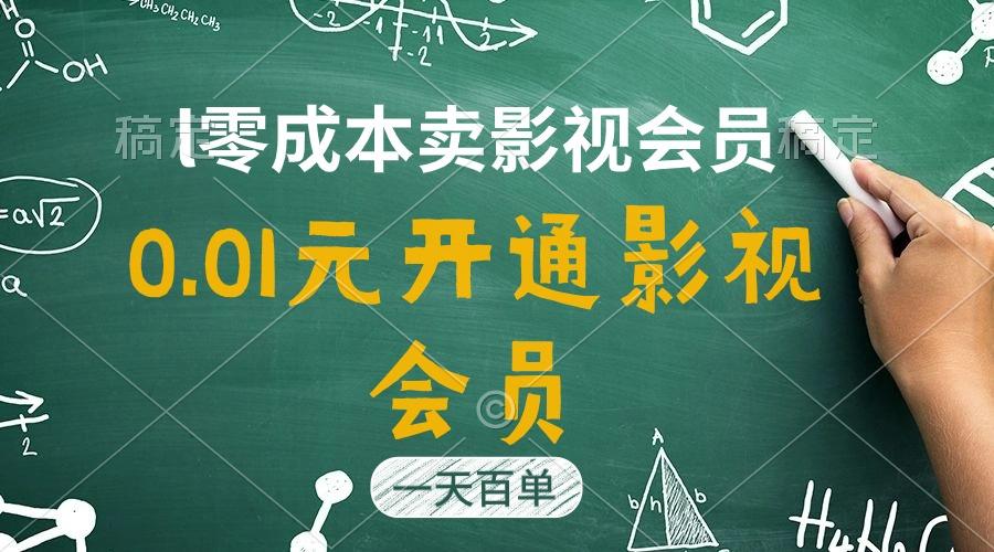 直开影视APP会员只需0.01元,一天卖出上百单,日产四位数-副业团