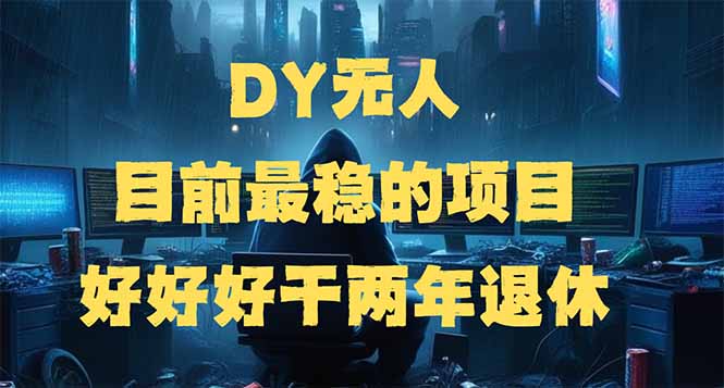 DY无人,目前最稳的项目,矩阵放大边旅游边赚钱,好好好干两年退休-副业团