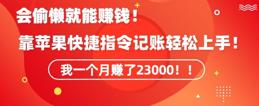 会偷懒就能赚钱！靠苹果快捷指令自动记账轻松上手，一个月变现23000【揭秘】-副业团