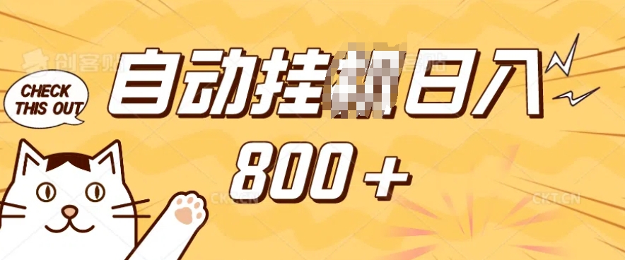 小程序挂JI掘金,纯手机操作,稳稳日入多张,小白宝妈,学生党轻松上手是副业兼职的不二之选【揭秘】-副业团
