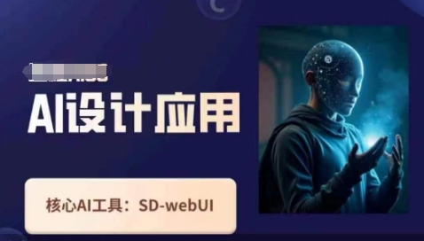 Ai设计应用课,SD-webui工作原理使用技巧-副业团