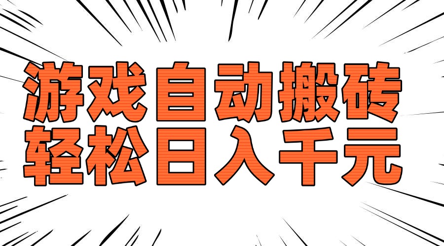 老款游戏自动搬砖,轻松日入1000+,长期稳定可做-副业团