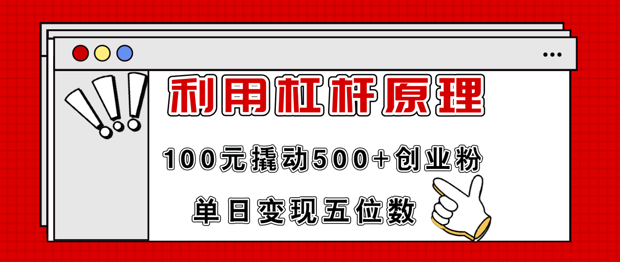利用杠杆100元撬动500+创业粉,单日变现5位数-副业团