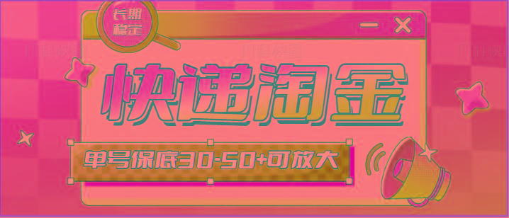 快递包裹回收淘金项目攻略,长期副业,单号保底30-50+可放大-副业团