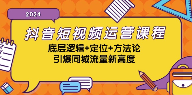 抖音短视频运营课程,底层逻辑+定位+方法论,引爆同城流量新高度-副业团
