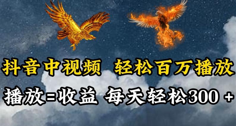 抖音中视频轻松百万播放,有播放就有收益,每天轻松两三张【揭秘】-副业团
