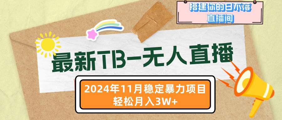 最新TB-无人直播 11月最新,打造你的日不落直播间,轻松月入3W+-副业团