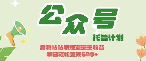 开启躺Z模式，Deepseek+公众号流量主，日入3张【揭秘】-副业团